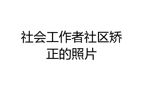 社会工作者社区矫正的照片