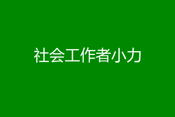 社会工作者小力