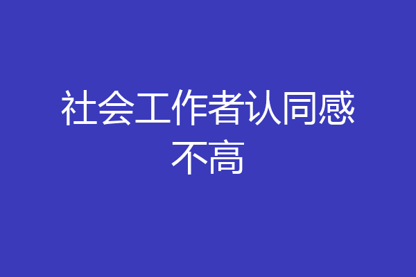 社会工作者认同感不高