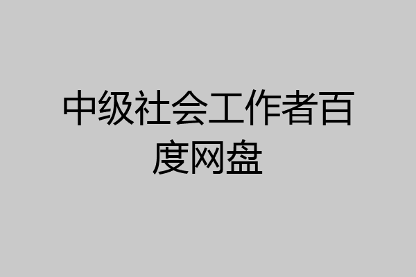 中级社会工作者百度网盘