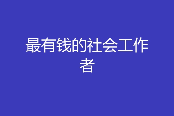 最有钱的社会工作者