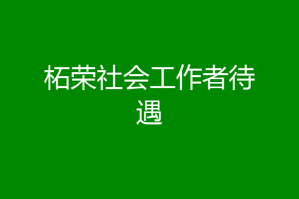 柘荣社会工作者待遇