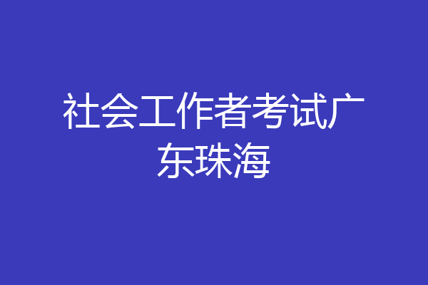 社会工作者考试广东珠海