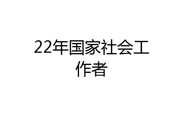 22年国家社会工作者