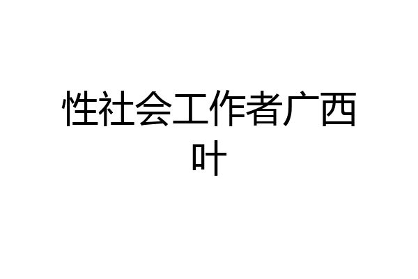 性社会工作者广西叶