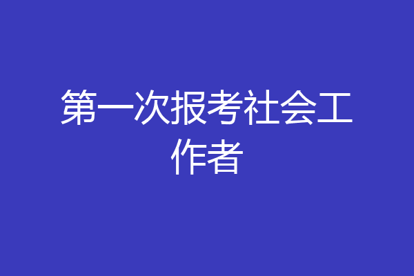 第一次报考社会工作者