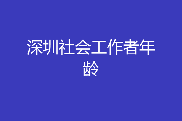 深圳社会工作者年龄