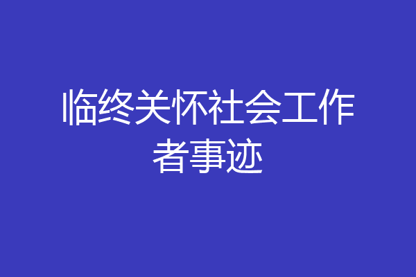 临终关怀社会工作者事迹