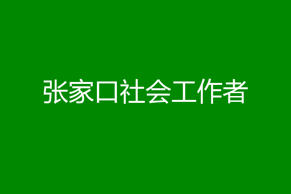 张家口社会工作者