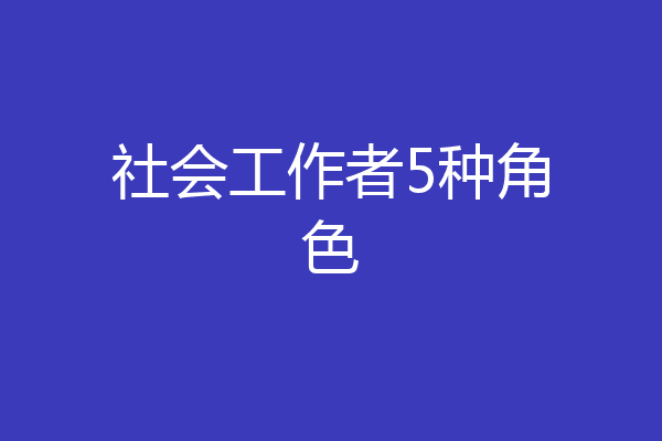 社会工作者5种角色