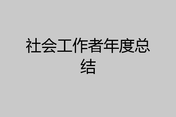社会工作者年度总结