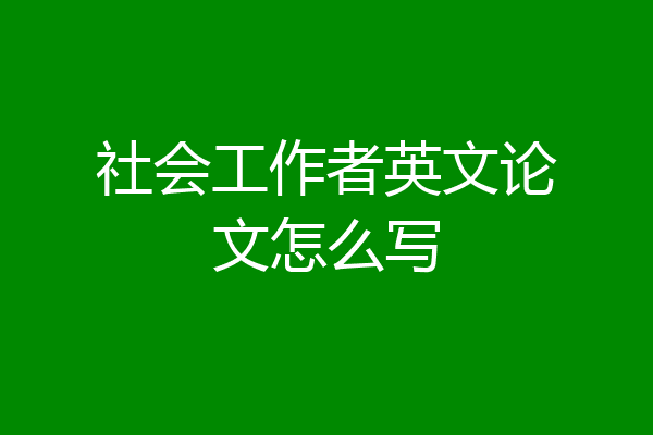 社会工作者英文论文怎么写