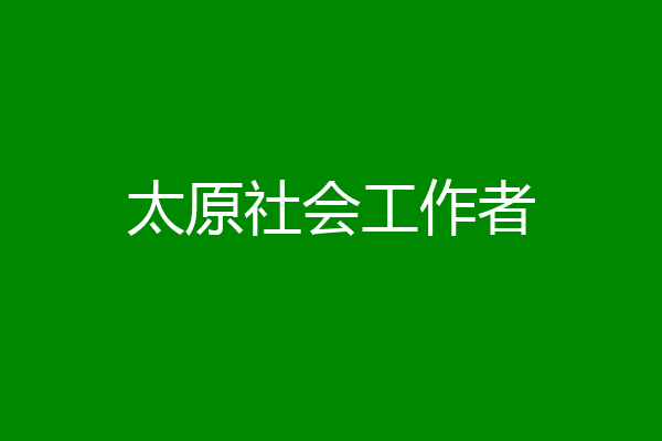 太原社会工作者