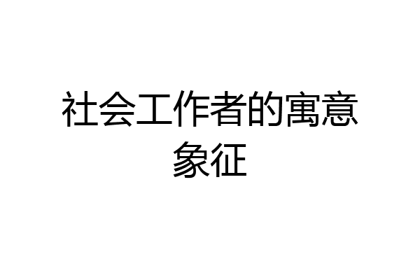 社会工作者的寓意象征