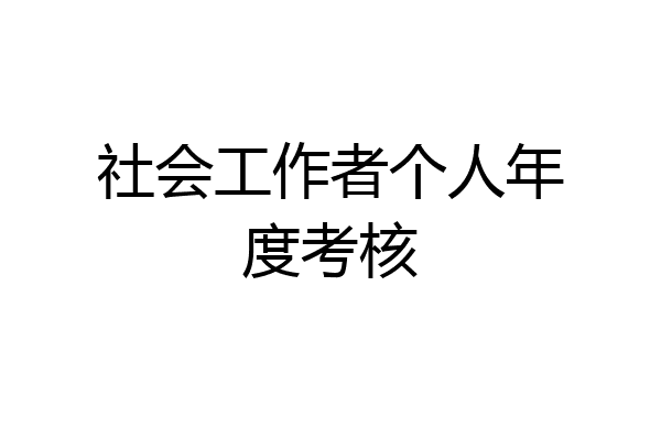 社会工作者个人年度考核