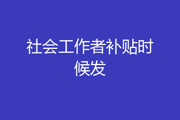 社会工作者补贴时候发