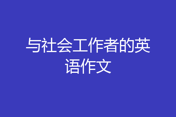 与社会工作者的英语作文