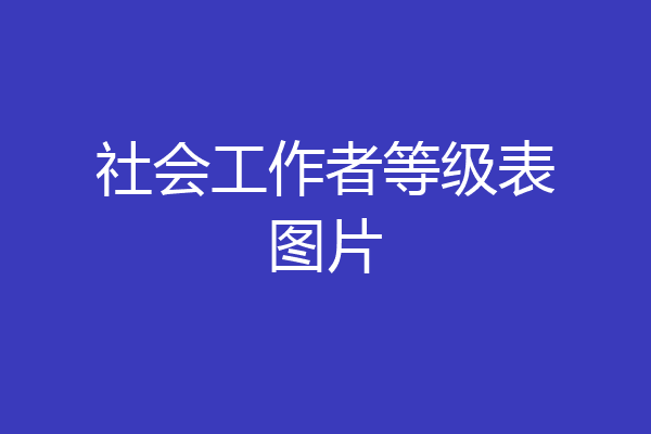 社会工作者等级表图片