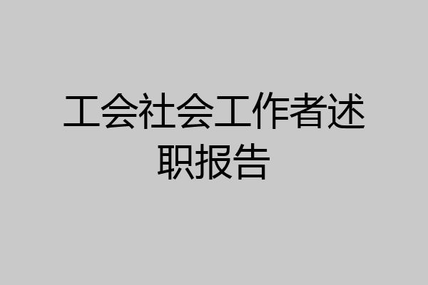工会社会工作者述职报告