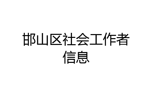 邯山区社会工作者信息