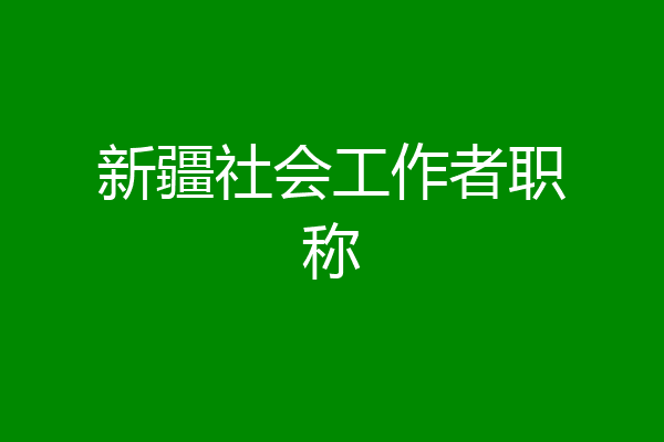 新疆社会工作者职称