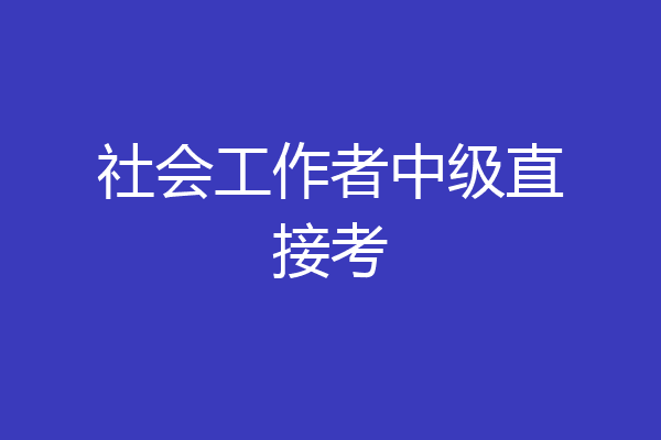 社会工作者中级直接考