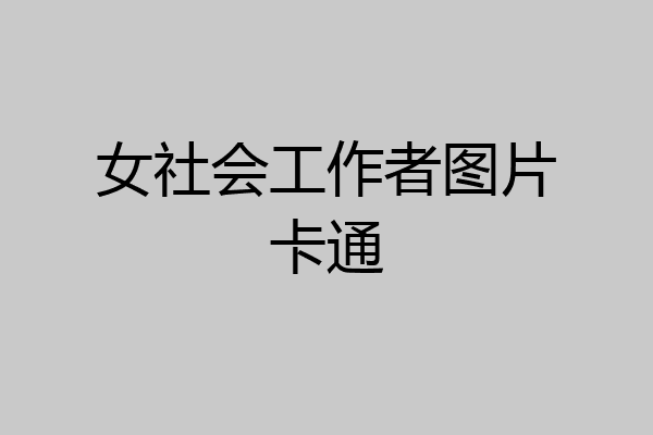 女社会工作者图片卡通