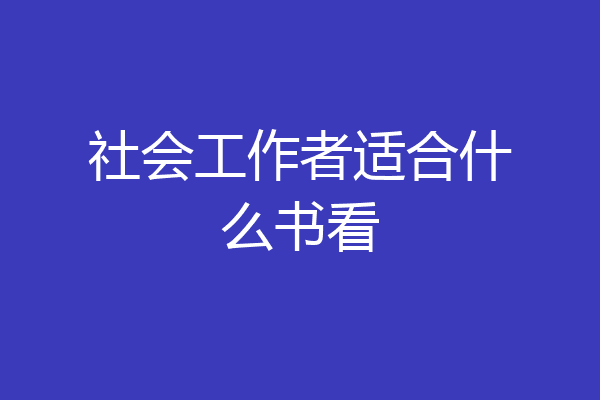社会工作者适合什么书看