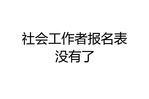 社会工作者报名表没有了