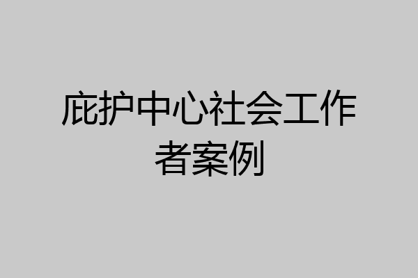 庇护中心社会工作者案例