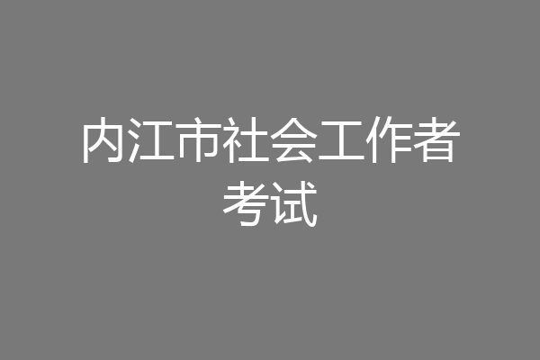 内江市社会工作者考试