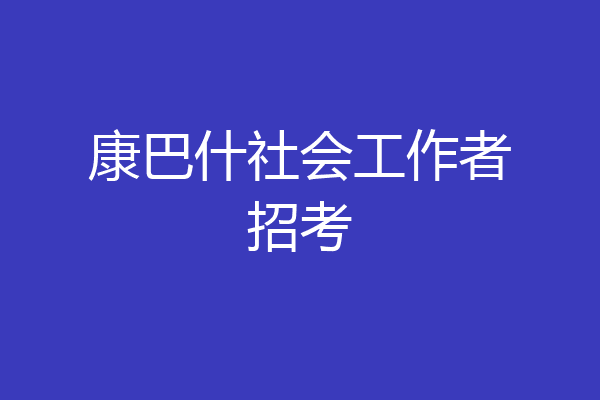 康巴什社会工作者招考