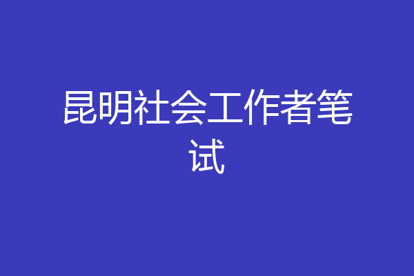 昆明社会工作者笔试
