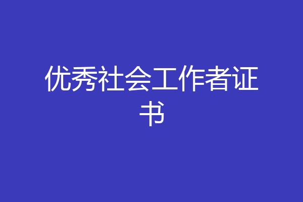 优秀社会工作者证书