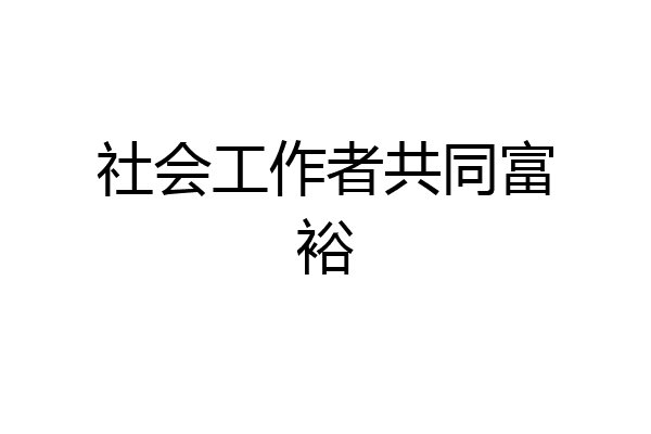 社会工作者共同富裕