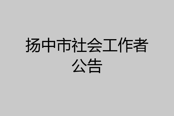 扬中市社会工作者公告