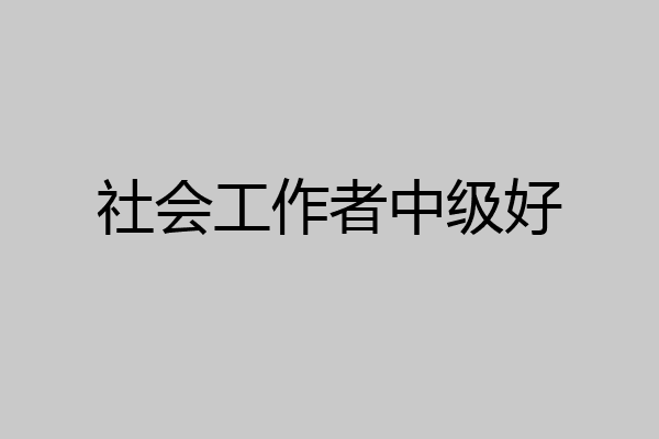 社会工作者中级好