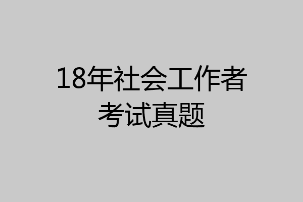 18年社会工作者考试真题