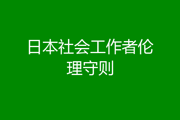 日本社会工作者伦理守则