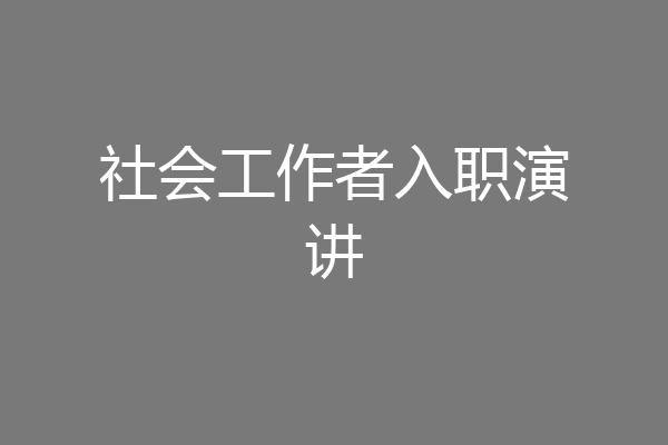 社会工作者入职演讲