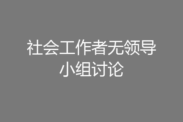 社会工作者无领导小组讨论
