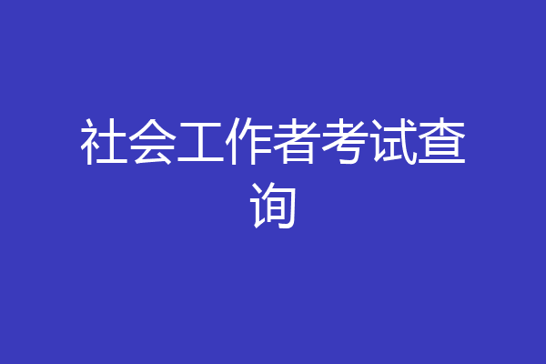 社会工作者考试查询