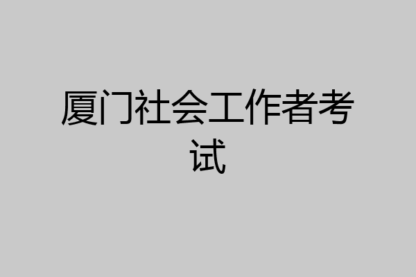 厦门社会工作者考试
