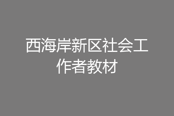 西海岸新区社会工作者教材