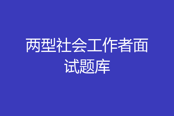 两型社会工作者面试题库