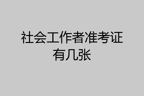 社会工作者准考证有几张