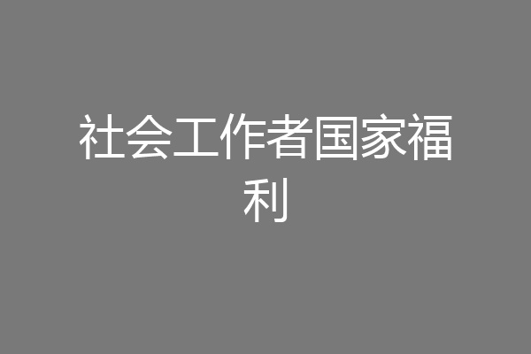 社会工作者国家福利