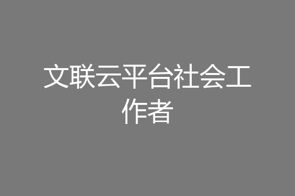 文联云平台社会工作者