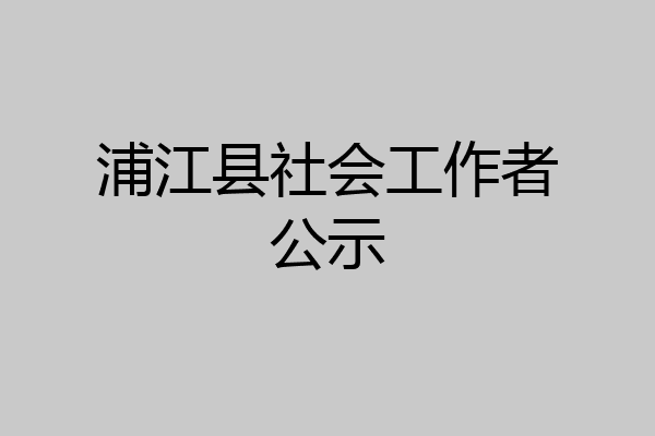 浦江县社会工作者公示