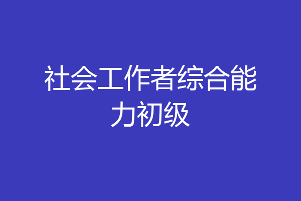 社会工作者综合能力初级